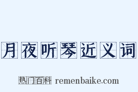 月夜听琴近义词是什么意思的图片